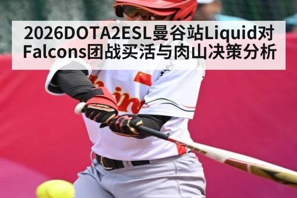 2026DOTA2ESL曼谷站Liquid对Falcons团战买活与肉山决策分析