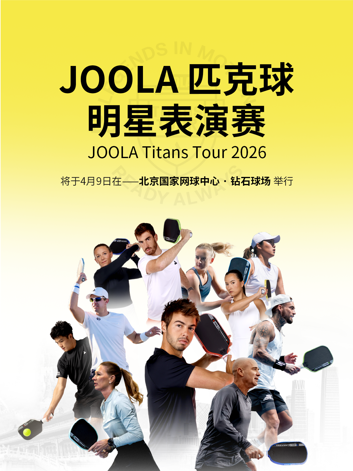 YY易游体育平台-“传奇夫妻”领衔顶配阵容！2026 JOOLA匹克球明星表演赛开票